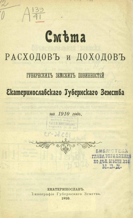 Смета расходов и доходов губернских земских повинностей Екатеринославского губернского земства на 1910 год