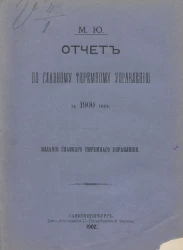 Министерство юстиции. Отчет по Главному тюремному управлению за 1900 год