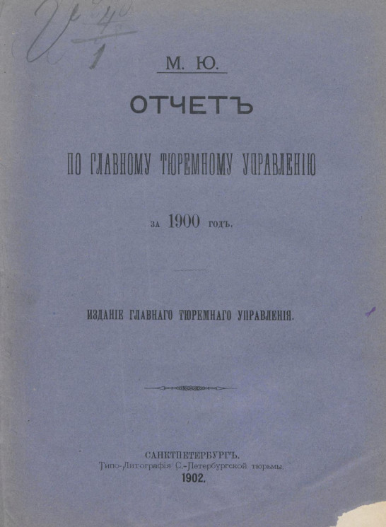 Министерство юстиции. Отчет по Главному тюремному управлению за 1900 год