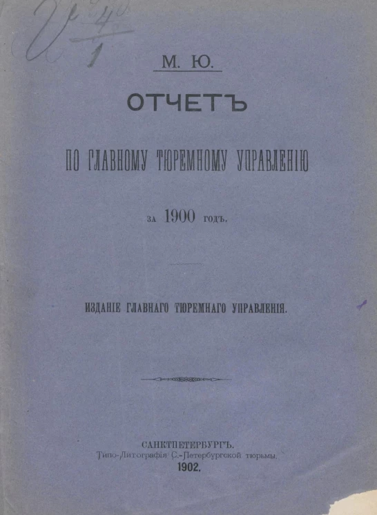 Министерство юстиции. Отчет по Главному тюремному управлению за 1900 год