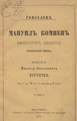 Мануил Комнен, император Византии. Исторический роман