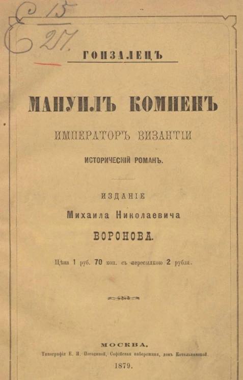 Мануил Комнен, император Византии. Исторический роман