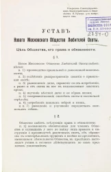 Устав нового Московского общества любителей охоты. Издание 1910 года