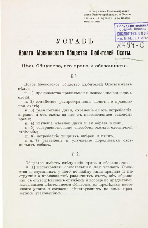 Устав нового Московского общества любителей охоты. Издание 1910 года