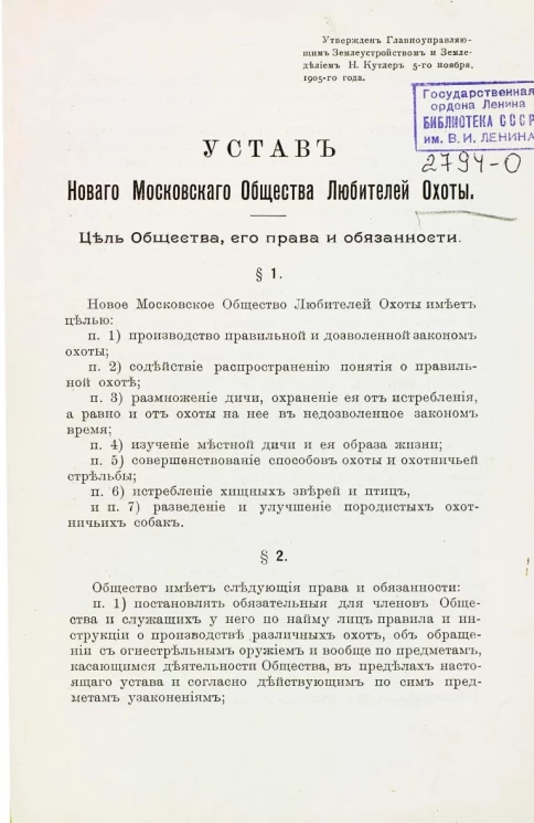 Устав нового Московского общества любителей охоты. Издание 1910 года