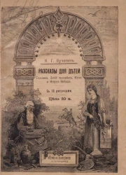 Детская библиотека Николая Гаврииловича Вучетича. Рассказы для детей. "Соловей", "Злой человек", "Кузя" и "Норд-звезда"