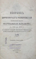 Сборник циркулярных распоряжений Пензенского епархиального начальства с 1860 по 1879 год, касающихся церквей, монастырей,священно-церковнослужителей, церковных старост и проч.