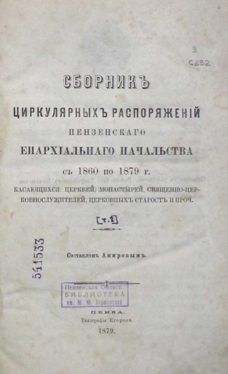 Сборник циркулярных распоряжений Пензенского епархиального начальства с 1860 по 1879 год, касающихся церквей, монастырей,священно-церковнослужителей, церковных старост и проч.