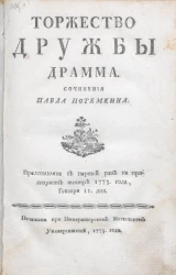 Торжество дружбы. Драма