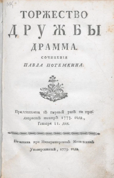 Торжество дружбы. Драма