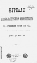 Журналы Сарапульского уездного земского собрания 11-й очередной сессии 1877 года и доклады Управы