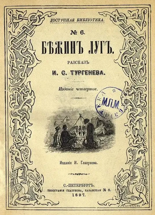 Доступная библиотека. № 6. Бежин луг. Рассказ. Издание 4