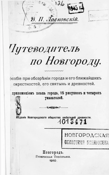 Путеводитель по Новгороду. Пособие при обозрении города и его ближайших окрестностей, его святынь и древностей