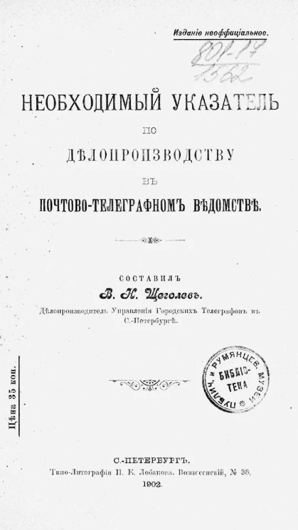 Необходимый указатель по делопроизводству в почтово-телеграфном ведомстве