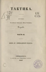Тактика. Часть 2. Курс 2-го специального класса