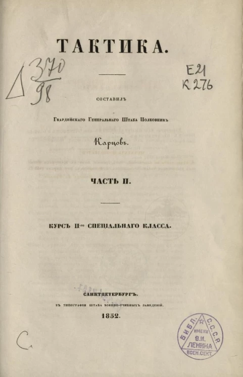 Тактика. Часть 2. Курс 2-го специального класса
