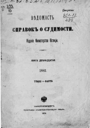 Ведомость справок о судимости, издаваемая министерством юстиции за 1882 год. Книга 12
