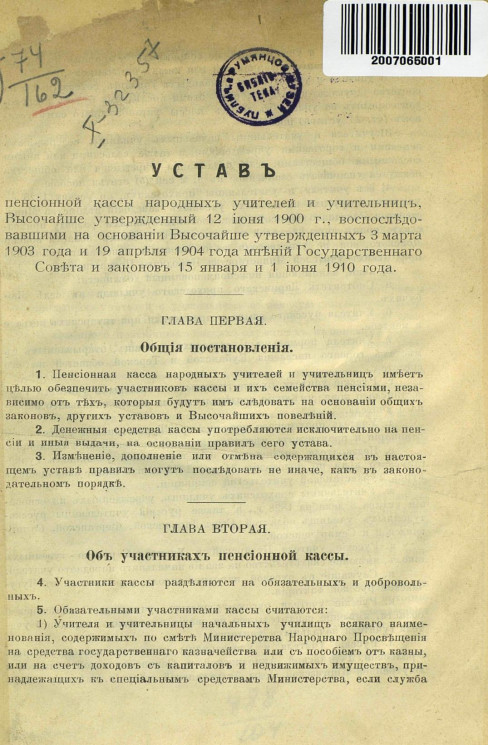Устав пенсионной кассы народных учителей и учительниц