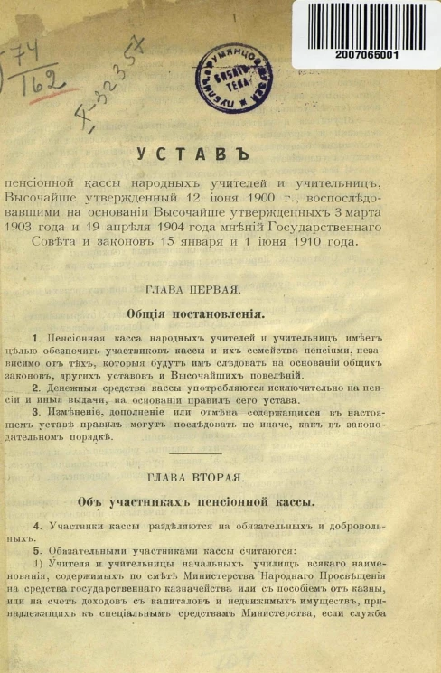 Устав пенсионной кассы народных учителей и учительниц