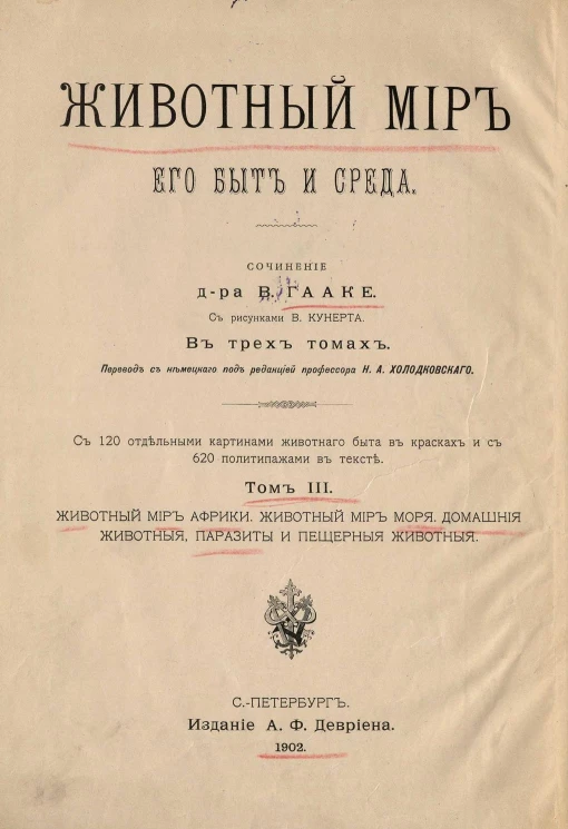 Животный мир, его быт и среда в трех томах. Том 3. Животный мир Африки. Животный мир моря. Домашние животные, паразиты и пещерные животные