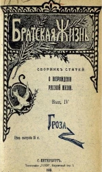 Братская жизнь. Сборник статей о возрождении русской жизни. Выпуск 4. Гроза