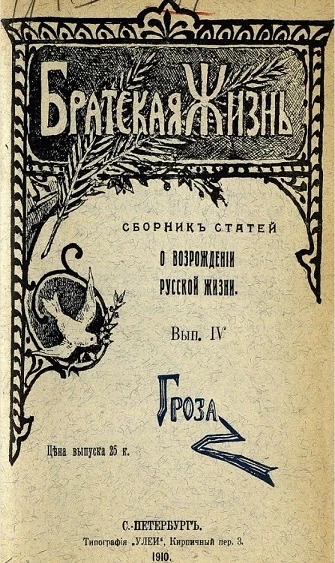 Братская жизнь. Сборник статей о возрождении русской жизни. Выпуск 4. Гроза
