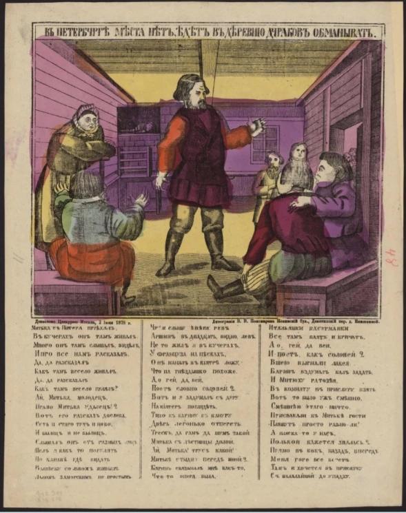 В Петербурге места нет, едет в деревню дураков обманывать. Митька с Питера приехал, в кучерах он там живал