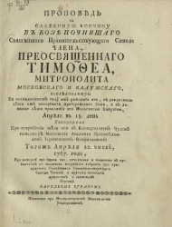 Проповедь на блаженную кончину в бозе почившего Святейшего правительствующего синода члена, преосвященного Тимофея, митрополита Московского и Калужского
