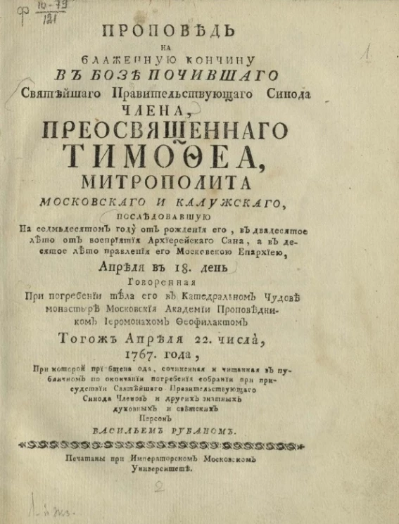 Проповедь на блаженную кончину в бозе почившего Святейшего правительствующего синода члена, преосвященного Тимофея, митрополита Московского и Калужского