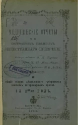 Медицинские отчеты по Костромским заведениям общественного призрения и общий обзор деятельности губернских земских ветеринарных врачей за 1891/92 год