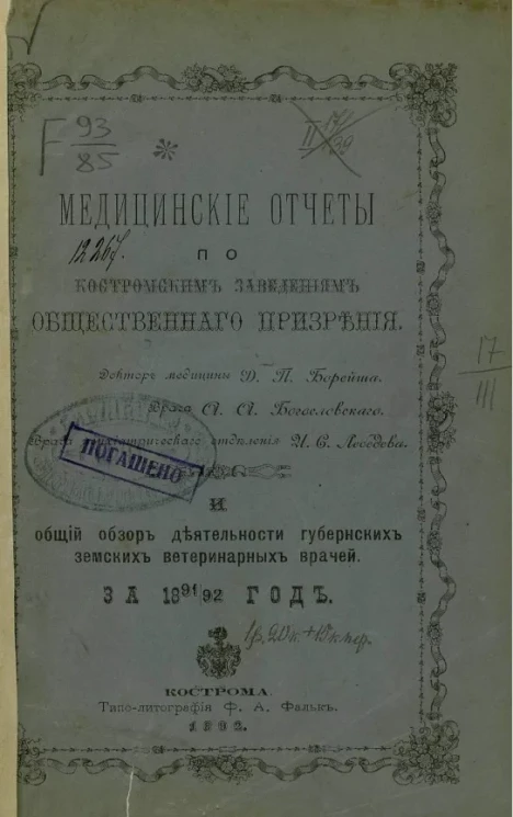 Медицинские отчеты по Костромским заведениям общественного призрения и общий обзор деятельности губернских земских ветеринарных врачей за 1891/92 год