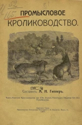 Промысловое кролиководство