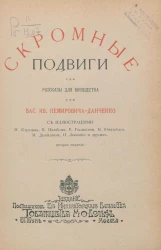 Скромные подвиги. Рассказы для юношества. Издание 2