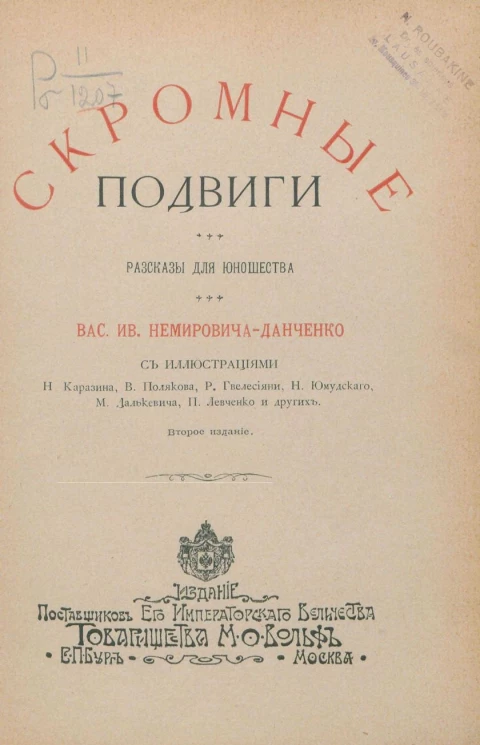 Скромные подвиги. Рассказы для юношества. Издание 2