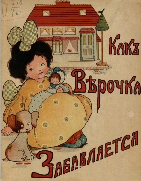 Как Верочка забавляется. Рассказы для детей