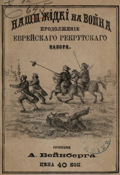 Наши жидки на война. Продолжение еврейского рекрутского набора