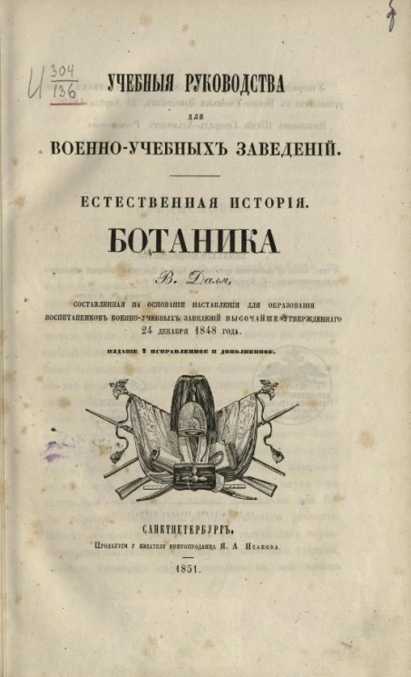 Учебные руководства для военно-учебных заведений. Естественная история. Ботаника. Издание 2 