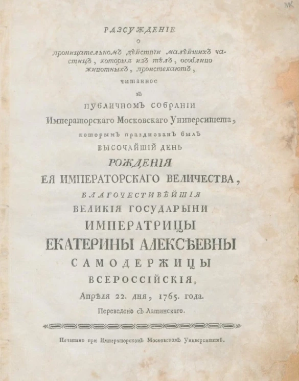 Рассуждение о проницательном действии малейших частиц, которые из тел, особливо животных, проистекают