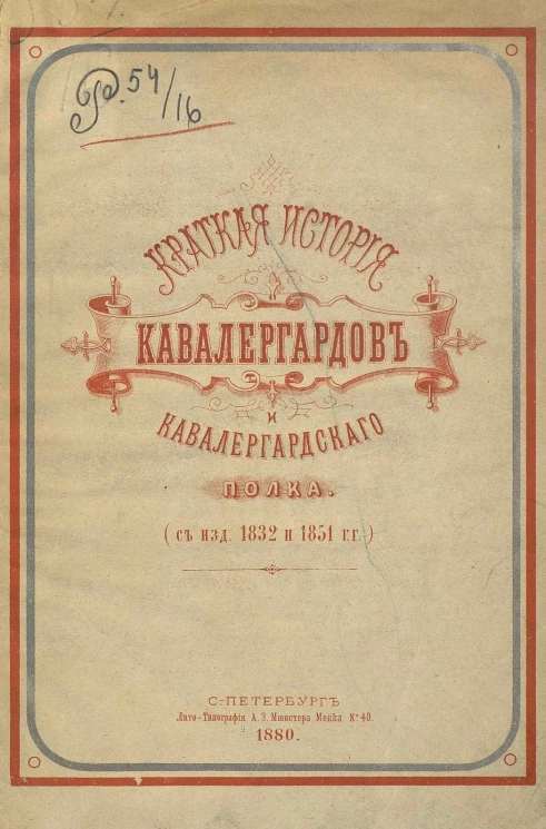 Краткая история кавалергардов и Кавалергардского полка (с издания 1832 и 1854 годов). На память празднования 50-летия со дня зачисления государя императора в Кавалергардский полк