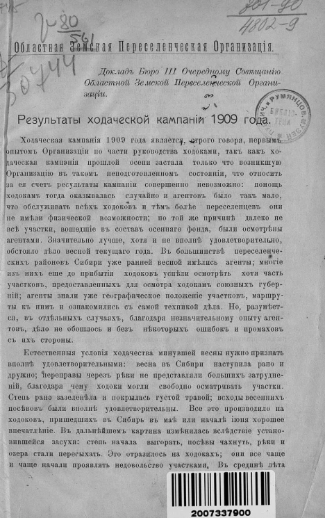 Областная земская переселенческая организация. Результаты ходаческой кампании 1909 года