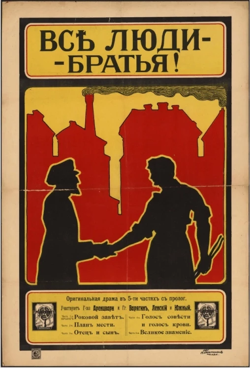 Все люди братья! Оригинальная драма в 5-ти частях с прологом