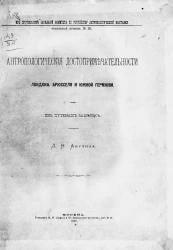 Из протоколов заседаний Комитета по устройству антропологической выставки. Антропологические достопримечательности Лондона, Брюсселя и Южной Германии