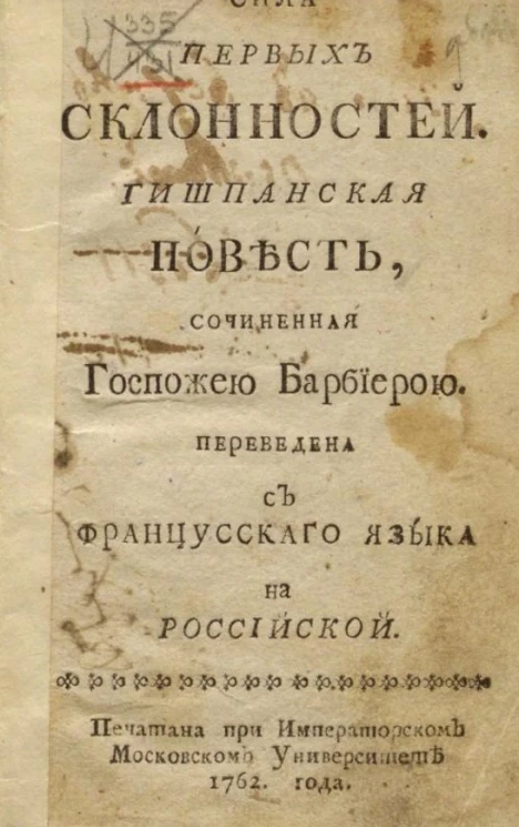 Сила первых склонностей. Гишпанская повесть