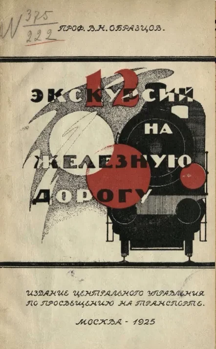 12 экскурсий на железную дорогу. Пособие для проведения экскурсий с учащимися