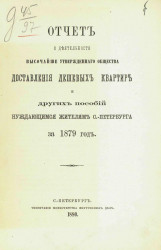 Отчет о деятельности высочайше утвержденного общества доставления дешевых квартир и других пособий нуждающимся жителям Санкт-Петербурга за 1879 год