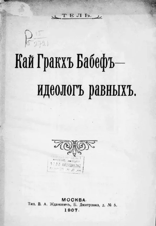 Кай Гракх Бабеф - идеолог равных