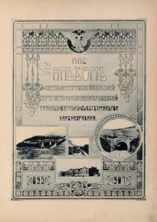 Альбом видов и сооружений железной дороги от Тифлиса до Персидской границы, Джульфы с ветвями к городам Карсу и Эривани, 1895-1907