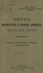 Свод маршрутов и планов движения этапных партий. 1 октября 1909 года