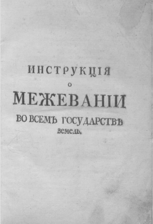 Инструкция о межевании во всем государстве земель