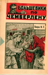Большевики по Чемберлену (фантастический роман). Выпуск № 1-8